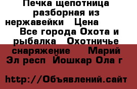 Печка щепотница разборная из нержавейки › Цена ­ 2 631 - Все города Охота и рыбалка » Охотничье снаряжение   . Марий Эл респ.,Йошкар-Ола г.